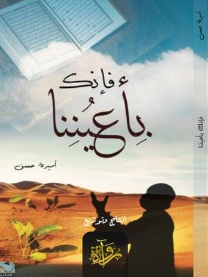 cover image of فإنك بأعيننا